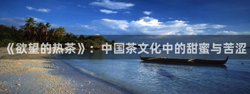 98影院在线观看免费播放电视剧：《欲望的热茶》：中国茶文化中的甜蜜与苦涩