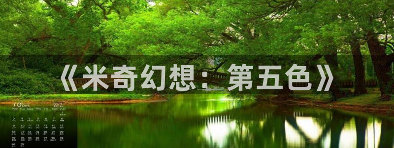 98剧电视剧98影院：《米奇幻想：第五色》