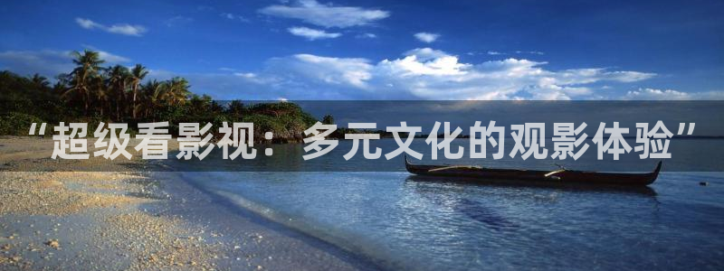 98看电影：“超级看影视：多元文化的观影体验”