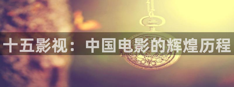 请回答1988全集在线看：十五影视：中国电影的辉煌历程