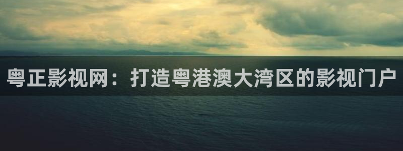 1980s电影网：粤正影视网：打造粤港澳大湾区的影视门户