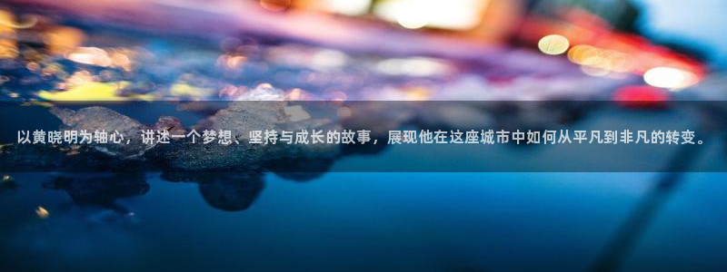 请回答1988全集在线看免费：以黄晓明为轴心，讲述一个梦想、坚持与成长的故事，展现他在这座城市中如何从平凡到非凡的转变。