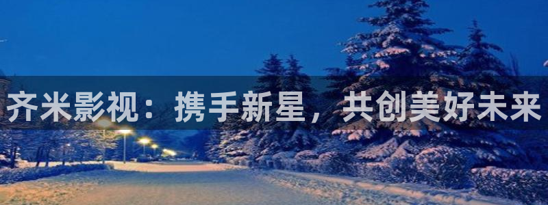 韩国片1988：齐米影视：携手新星，共创美好未来