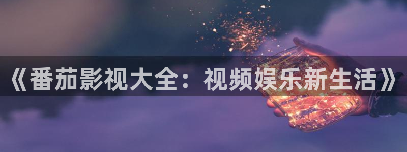 怨女1988台湾网盘高清：《番茄影视大全：视频娱乐新生活》