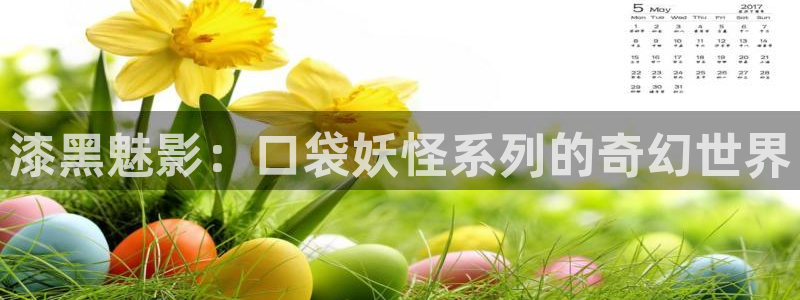 请回答1988影视大全：漆黑魅影：口袋妖怪系列的奇幻世界