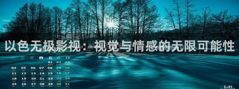 98电影院电视剧：以色无极影视：视觉与情感的无限可能性