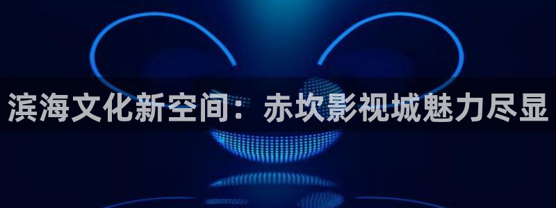 浮力影院520984：滨海文化新空间：赤坎影视城魅力尽显