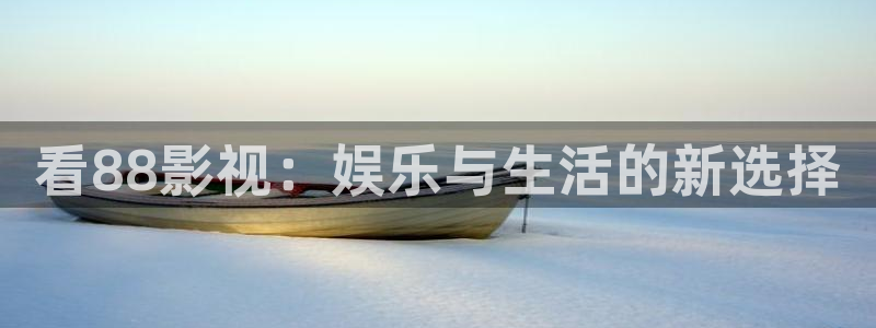 98极品影院：看88影视：娱乐与生活的新选择