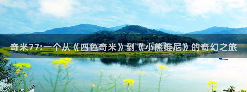 980影视：奇米77:一个从《四色奇米》到《小熊维尼》的奇幻之旅