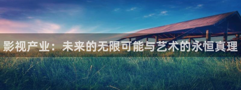 98影院免费观看电视剧大全：影视产业：未来的无限可能与艺术的永恒真理