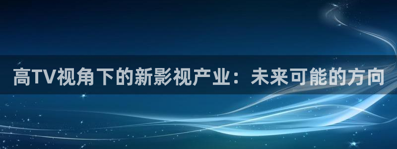 请回答1988高清免费观看全集：高TV视角下的新影视产业：未来可能的方向